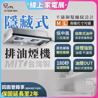 【喜特麗】玻璃觸控隱藏式排油煙機 JT-1839