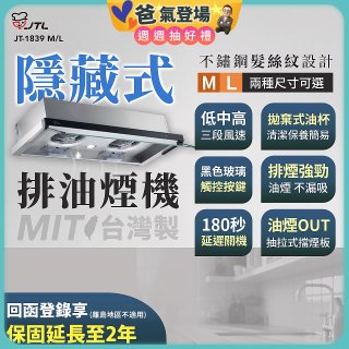 【喜特麗】玻璃觸控隱藏式排油煙機 JT-1839