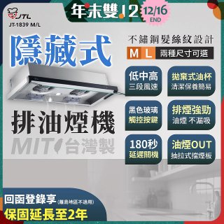 【喜特麗】玻璃觸控隱藏式排油煙機 JT-1839