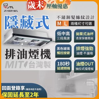 【喜特麗】玻璃觸控隱藏式排油煙機 JT-1839