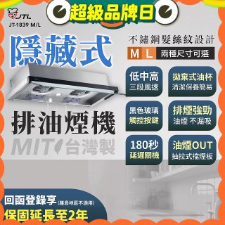 【喜特麗】玻璃觸控隱藏式排油煙機 JT-1839