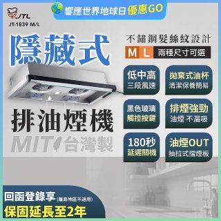 【喜特麗】玻璃觸控隱藏式排油煙機 JT-1839