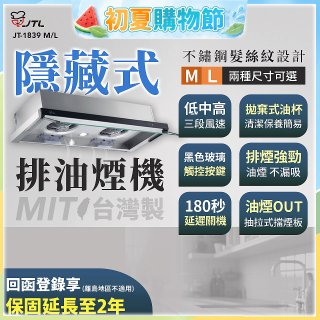 【喜特麗】玻璃觸控隱藏式排油煙機 JT-1839
