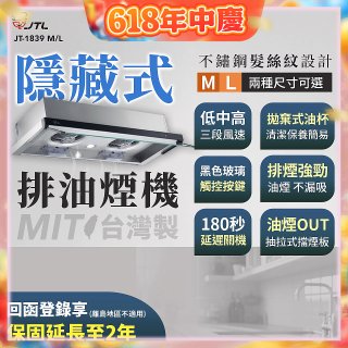 【喜特麗】玻璃觸控隱藏式排油煙機 JT-1839
