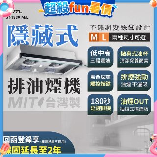 【喜特麗】玻璃觸控隱藏式排油煙機 JT-1839