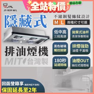 【喜特麗】玻璃觸控隱藏式排油煙機 JT-1839
