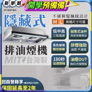 【喜特麗】玻璃觸控隱藏式排油煙機 JT-1839