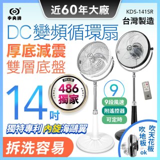 486獨家款【中央牌】14吋DC變頻循環立扇 厚底旗艦款 KDS-141SR
