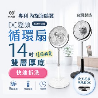 【中央牌】14吋DC變頻循環立扇 厚底旗艦款 KDS-141SR