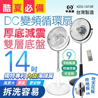486獨家款【中央牌】14吋DC變頻循環立扇 厚底旗艦款 KDS-141SR