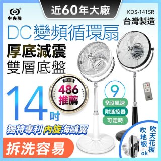 【中央牌】14吋DC變頻循環立扇 厚底旗艦款 KDS-141SR