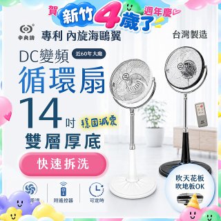 【中央牌】14吋DC變頻循環立扇 厚底旗艦款 KDS-141SR