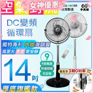 【中央牌】14吋DC變頻循環立扇 厚底旗艦款 KDS-141SR