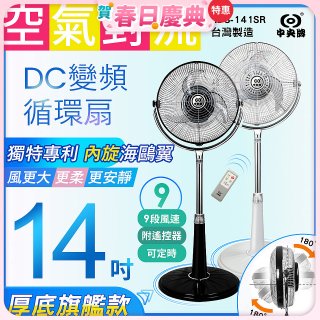 【中央牌】14吋DC變頻循環立扇 厚底旗艦款 KDS-141SR