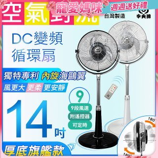 【中央牌】14吋DC變頻循環立扇 厚底旗艦款 KDS-141SR