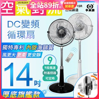 【中央牌】14吋DC變頻循環立扇 厚底旗艦款 KDS-141SR