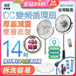 486獨家款【中央牌】14吋DC變頻循環立扇 厚底旗艦款 KDS-141SR