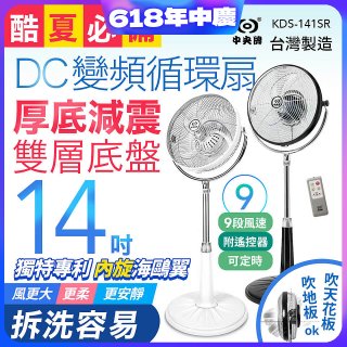 486獨家款【中央牌】14吋DC變頻循環立扇 厚底旗艦款 KDS-141SR
