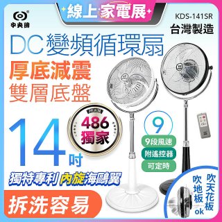 486獨家款【中央牌】14吋DC變頻循環立扇 厚底旗艦款 KDS-141SR