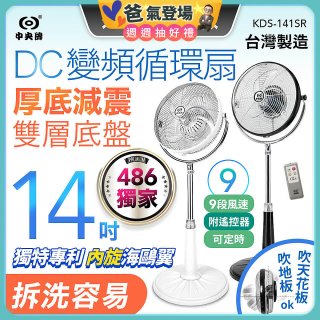 486獨家款【中央牌】14吋DC變頻循環立扇 厚底旗艦款 KDS-141SR