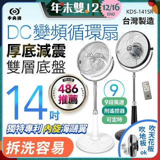【中央牌】14吋DC變頻循環立扇 厚底旗艦款 KDS-141SR