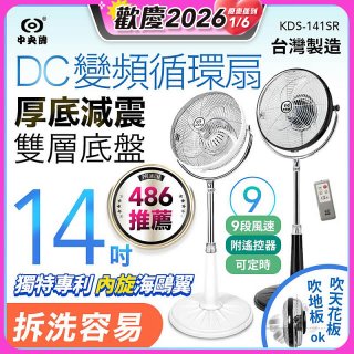 【中央牌】14吋DC變頻循環立扇 厚底旗艦款 KDS-141SR