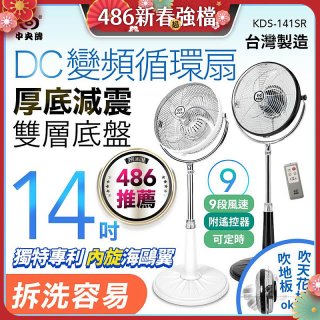 【中央牌】14吋DC變頻循環立扇 厚底旗艦款 KDS-141SR