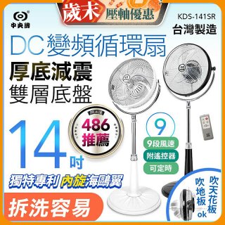 【中央牌】14吋DC變頻循環立扇 厚底旗艦款 KDS-141SR