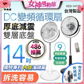 【中央牌】14吋DC變頻循環立扇 厚底旗艦款 KDS-141SR