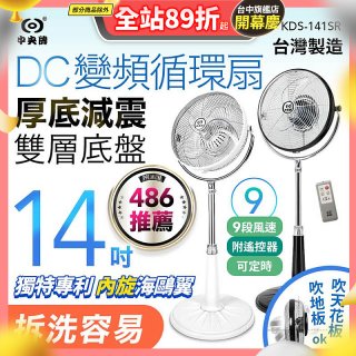 【中央牌】14吋DC變頻循環立扇 厚底旗艦款 KDS-141SR
