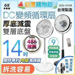 【中央牌】14吋DC變頻循環立扇 厚底旗艦款 KDS-141SR