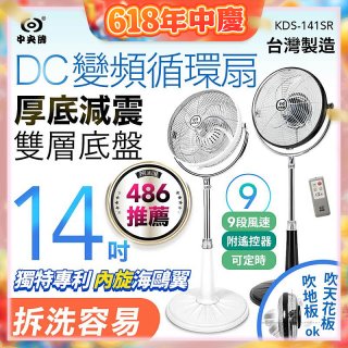 【中央牌】14吋DC變頻循環立扇 厚底旗艦款 KDS-141SR