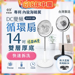 【中央牌】14吋DC變頻循環立扇 厚底旗艦款 KDS-141SR