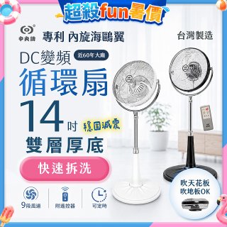 【中央牌】14吋DC變頻循環立扇 厚底旗艦款 KDS-141SR