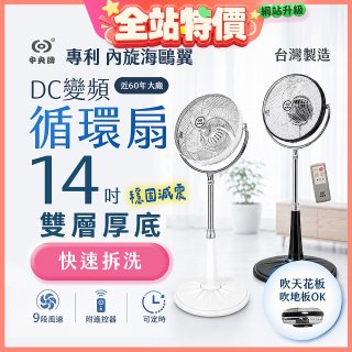 【中央牌】14吋DC變頻循環立扇 厚底旗艦款 KDS-141SR