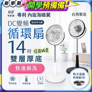 【中央牌】14吋DC變頻循環立扇 厚底旗艦款 KDS-141SR