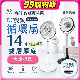 【中央牌】14吋DC變頻循環立扇 厚底旗艦款 KDS-141SR