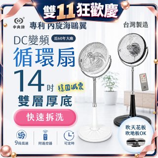 【中央牌】14吋DC變頻循環立扇 厚底旗艦款 KDS-141SR