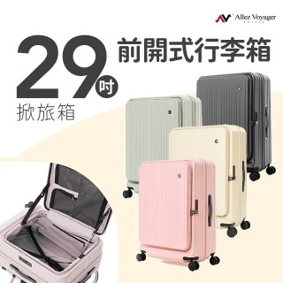 ALLEZ奧莉薇閣 29吋 掀旅箱 前開式行李箱 