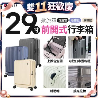 ALLEZ 奧莉薇閣 29吋 掀旅箱 前開式行李箱【暮霧藍/燕麥奶】