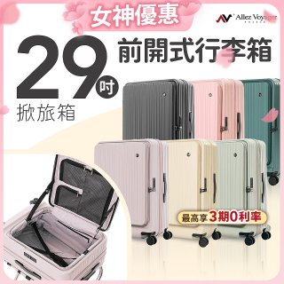ALLEZ奧莉薇閣 29吋 掀旅箱 前開式行李箱 
