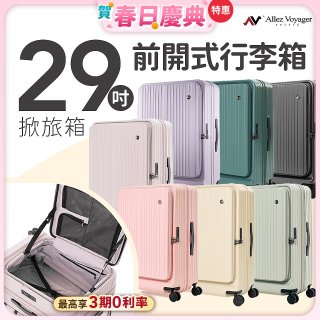 ALLEZ奧莉薇閣 29吋 掀旅箱 前開式行李箱 