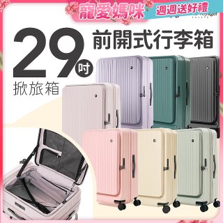 ALLEZ奧莉薇閣 29吋 掀旅箱 前開式行李箱 