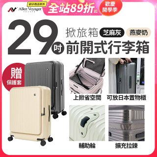 ALLEZ奧莉薇閣 29吋 掀旅箱 前開式行李箱【芝麻灰/燕麥奶】