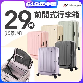 ALLEZ奧莉薇閣 29吋 掀旅箱 前開式行李箱 