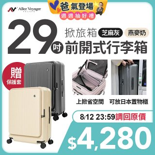 【父親節限定贈】ALLEZ奧莉薇閣 29吋 掀旅箱 前開式行李箱 【芝麻灰/燕麥奶】
