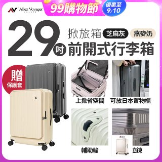 ALLEZ奧莉薇閣 29吋 掀旅箱 前開式行李箱【芝麻灰/燕麥奶】