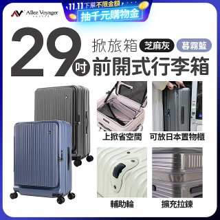 ALLEZ奧莉薇閣 29吋 掀旅箱 前開式行李箱【芝麻灰/暮霧藍】