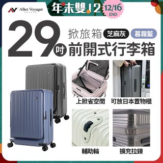 ALLEZ奧莉薇閣 29吋 掀旅箱 前開式行李箱【芝麻灰/暮霧藍】