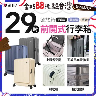 ALLEZ奧莉薇閣 29吋 掀旅箱 前開式行李箱【芝麻灰/暮霧藍/燕麥奶】